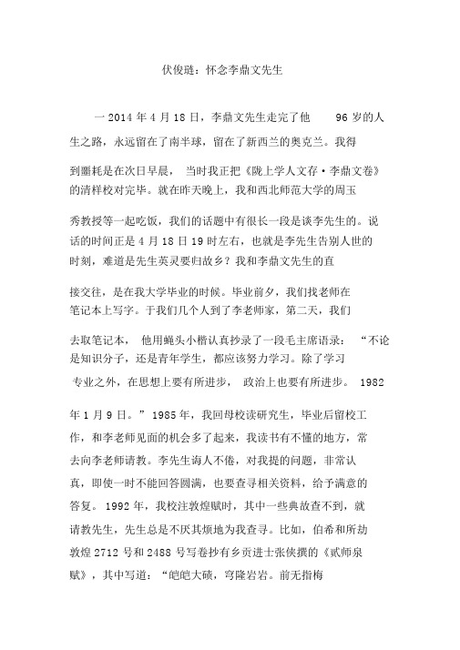 伏俊琏：怀念李鼎文先生