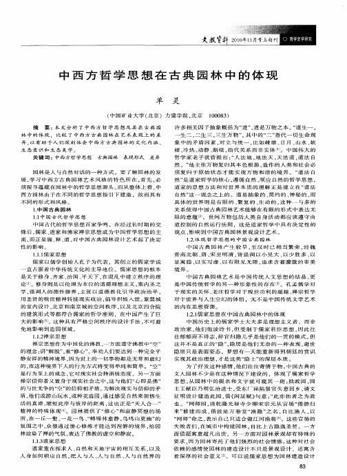 中西方哲学思想在古典园林中的体现