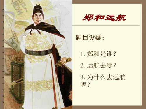 苏教版五年级下册《郑和远航》PPT课件3