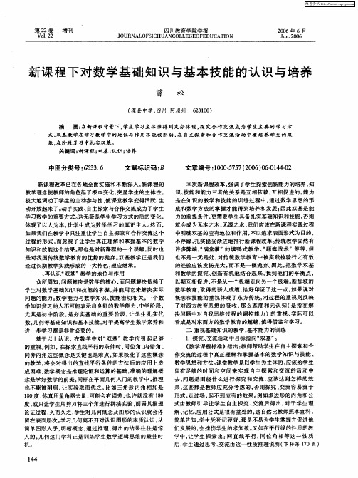 新课程下对数学基础知识与基本技能的认识与培养