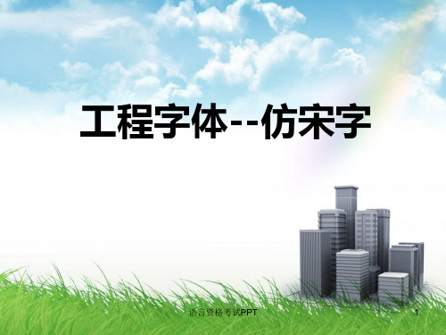 工程字体 仿宋字 建筑工程制图