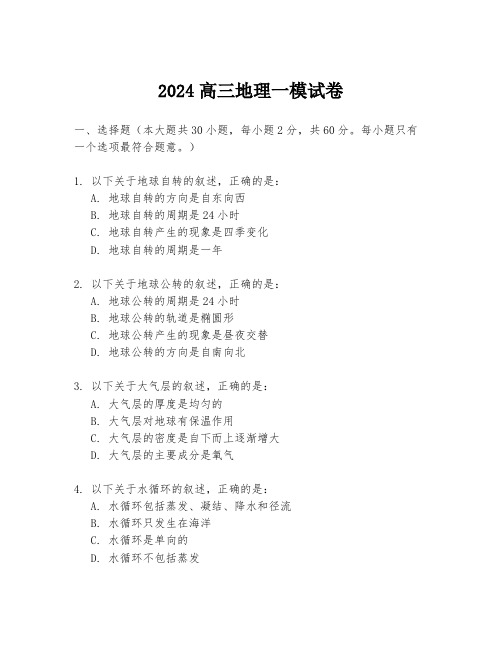 2024高三地理一模试卷