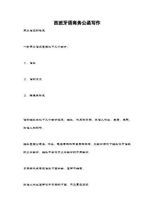 西班牙语商务公函写作