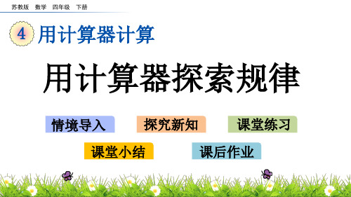 苏教版数学四年级下册4.2 用计算器探索规律