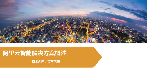 阿里云智能解决方案概述