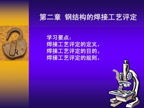 第四讲 工艺评定概述和规则