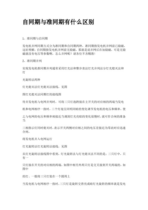自同期和准同期的区别
