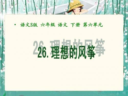 语文S版理想的风筝课件