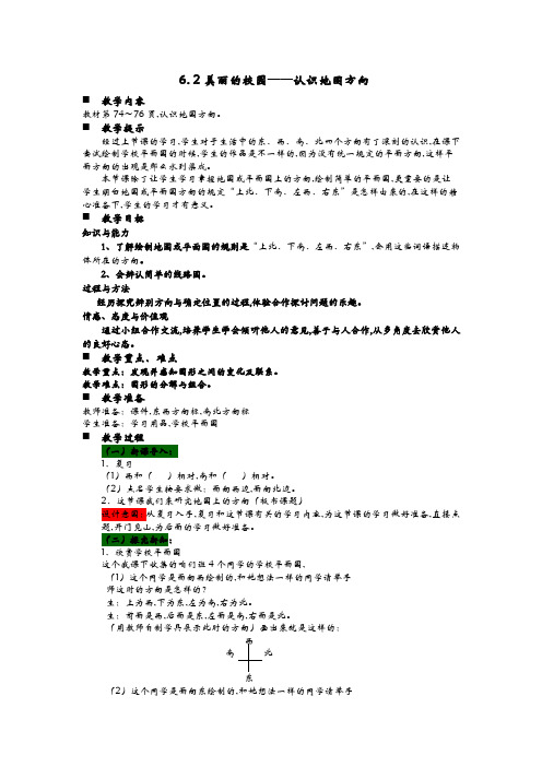 青岛版(六年制)二年级数学上册第六单元 认识方向 教案2美丽的校园——认识地图方向