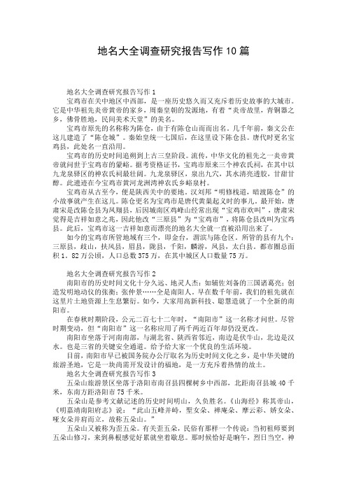 地名大全调查研究报告写作10篇