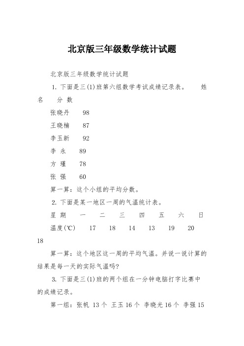 北京版三年级数学统计试题