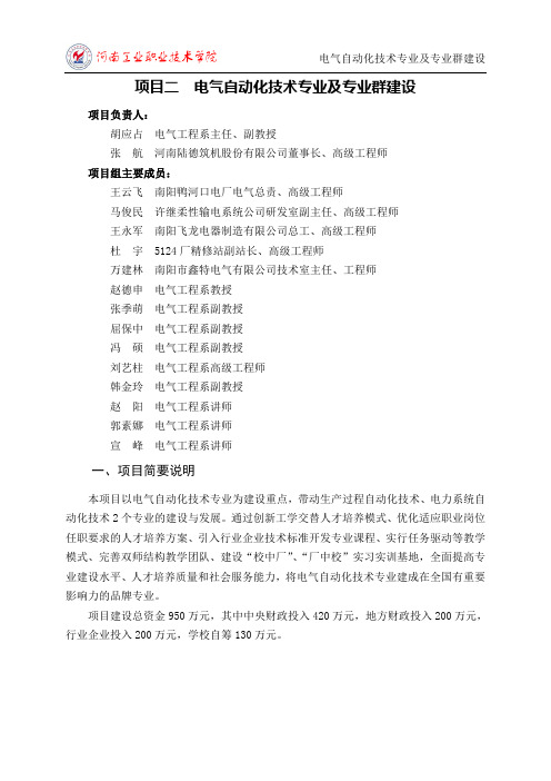 河南工业职业技术学院电气工程系  电气自动化技术专业及专业群建设