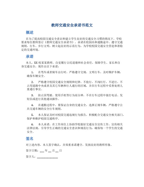 教师交通安全承诺书范文