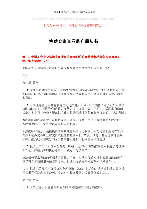 【推荐】协助查询证券账户通知书word版本 (13页)