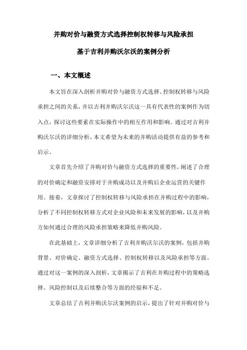 并购对价与融资方式选择控制权转移与风险承担基于吉利并购沃尔沃的案例分析