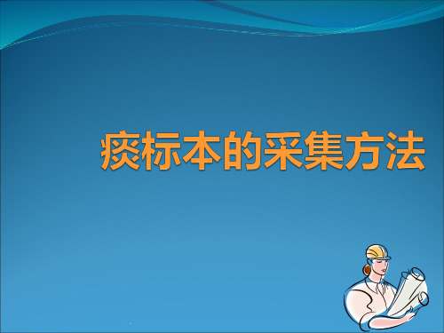 痰标本的采集方法PPT课件