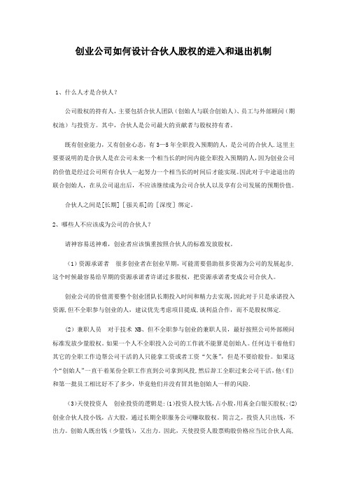 创业公司如何设计合伙人股权的进入和退出机制