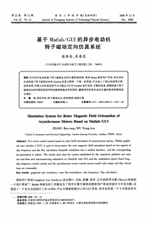 基于Matlab／GUI的异步电动机转子磁场定向仿真系统