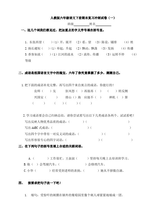 2015最新人教版六年级语文毕业冲刺试卷五套