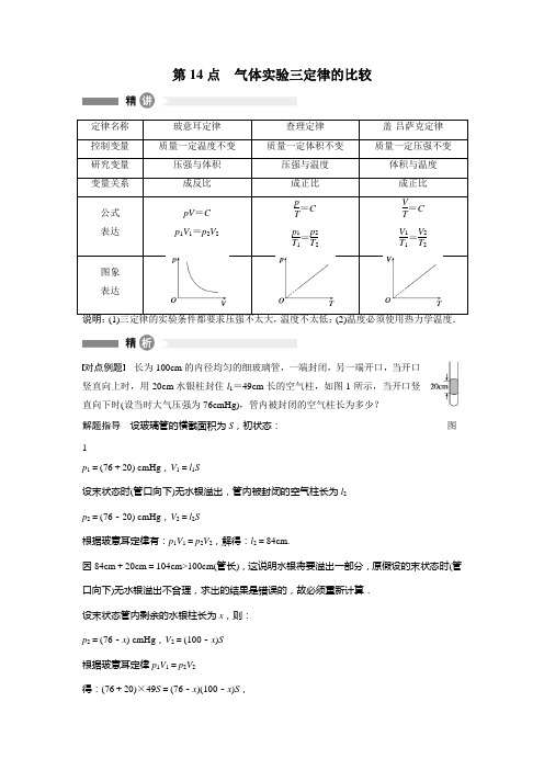 粤教版高中物理选修(3-3)第14点《气体实验三定律的比较》word精讲精练