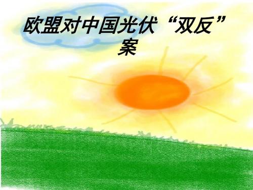 欧盟“双反”
