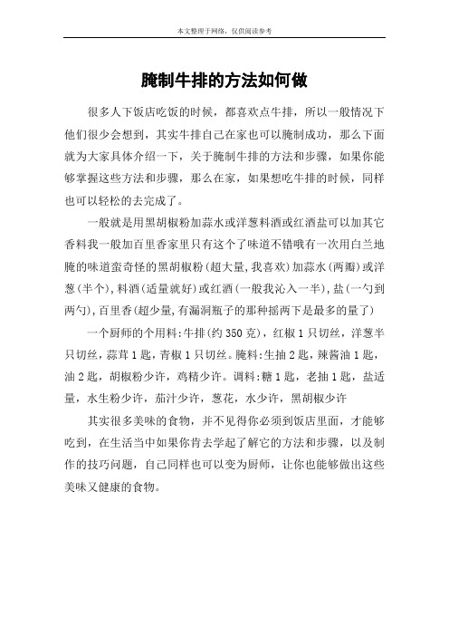 腌制牛排的方法如何做