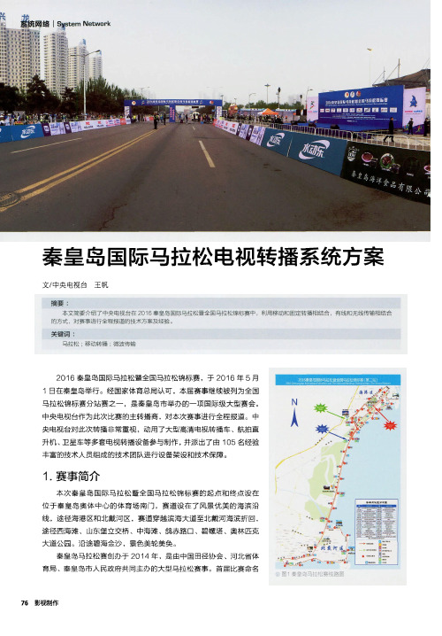 秦皇岛国际马拉松电视转播系统方案