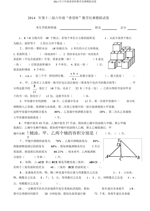 2014年六年级希望杯数学竞赛模拟试卷