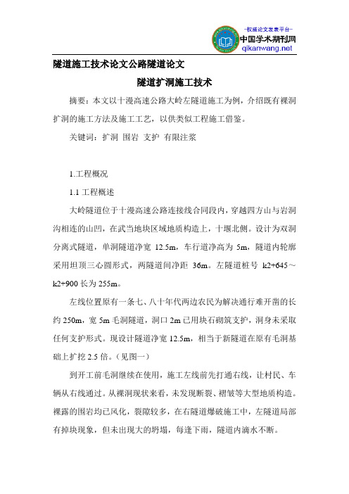 隧道施工技术论文公路隧道论文