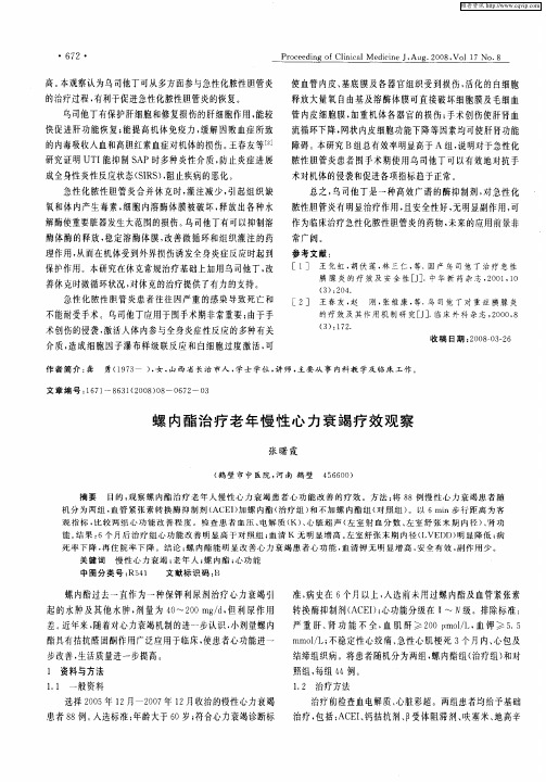 螺内酯治疗老年慢性心力衰竭疗效观察