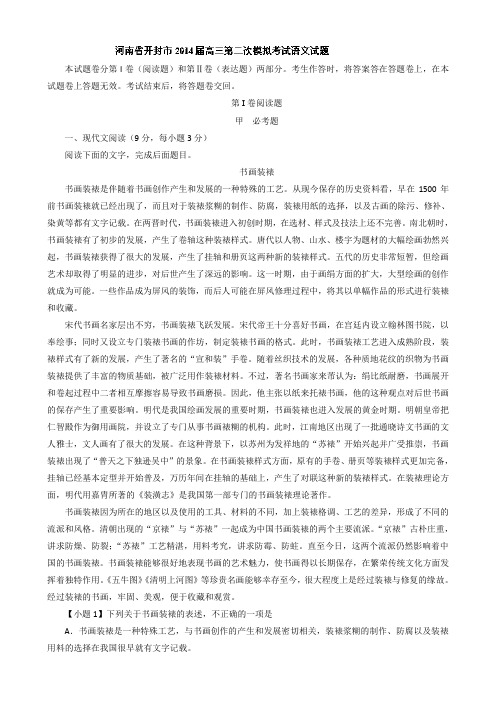 【解析】河南省开封市2014届高三第二次模拟考试语文试题Word版含解析