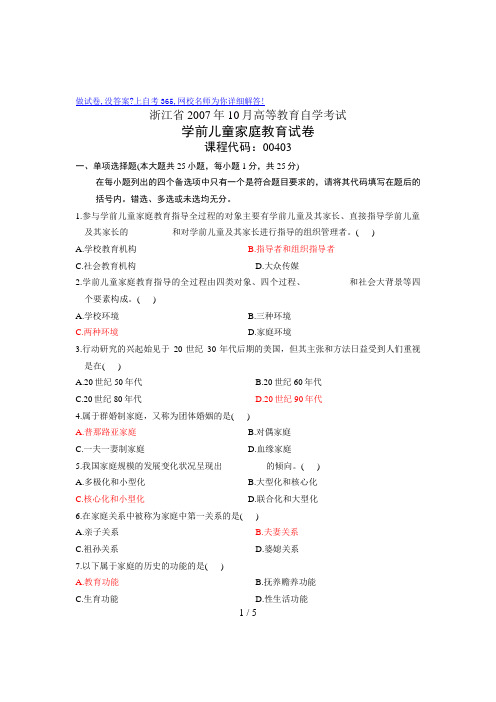 月浙江自考试卷之学前儿童家庭教育答案