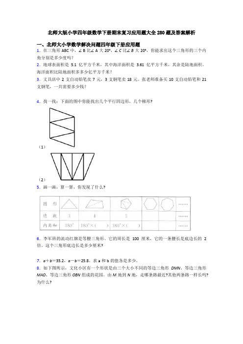 北师大版小学四年级数学下册期末复习应用题大全280题及答案解析