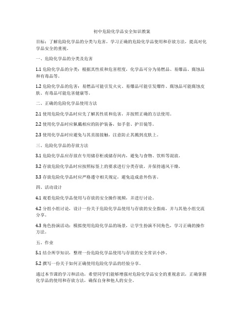 初中危险化学品安全知识教案