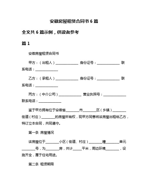 安徽房屋租赁合同书6篇