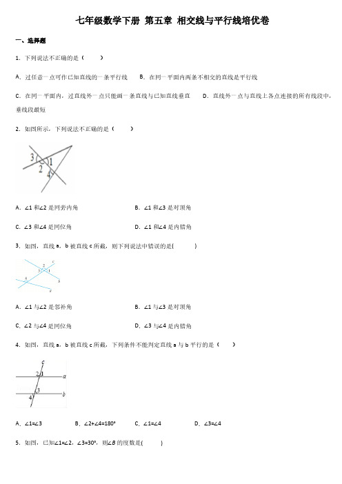 人教版初一数学7年级下册 第5章(相交线与平行线)单元培优卷(含答案)