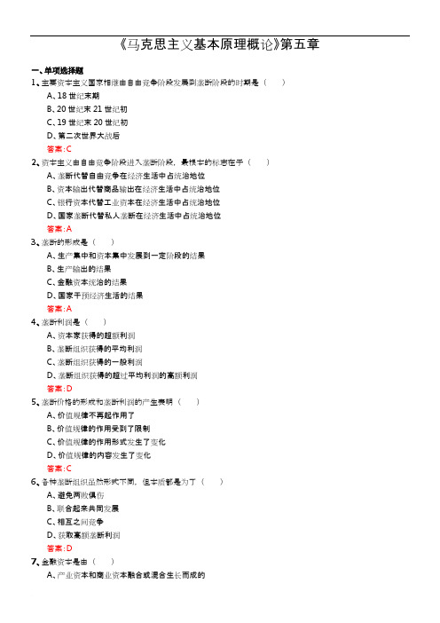 《马克思主义基本原理概论》第五章