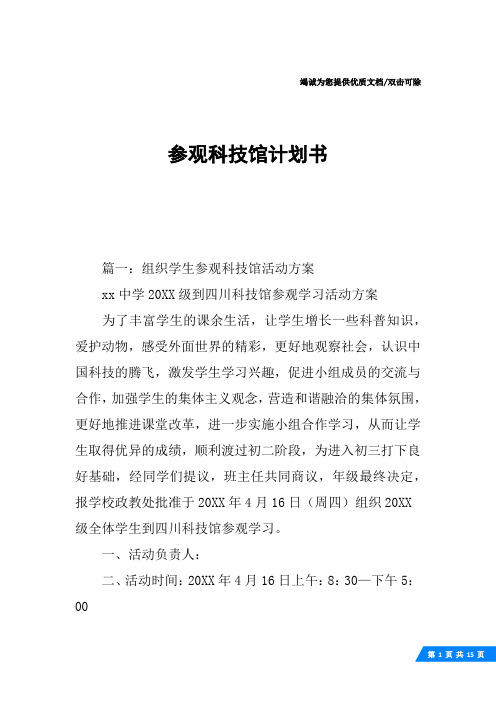 参观科技馆计划书