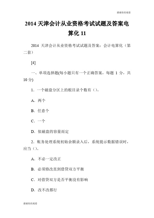 2014天津会计从业资格考试试题及答案.doc电算化1.doc