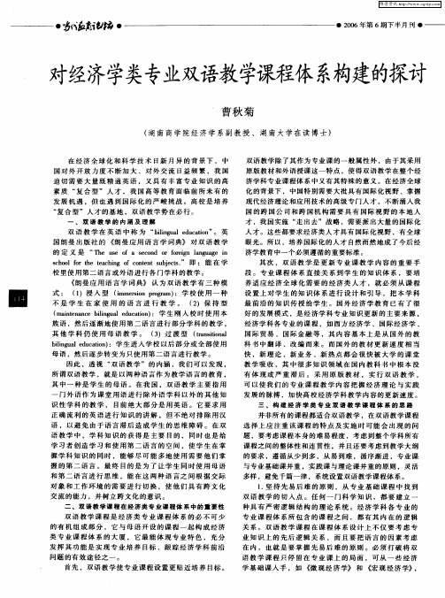 对经济学类专业双语教学课程体系构建的探讨