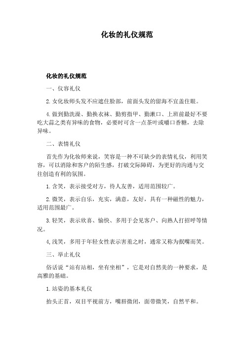 化妆的礼仪规范
