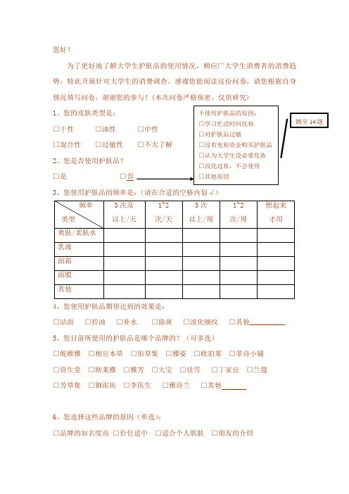 大学生护肤品市场调查问卷