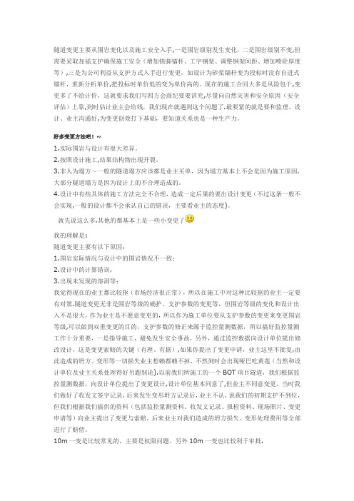 隧道变更主要从围岩变化以及施工安全入手