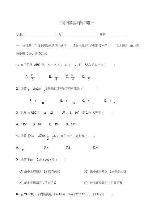 三角函数基础练习题一含答案.pdf