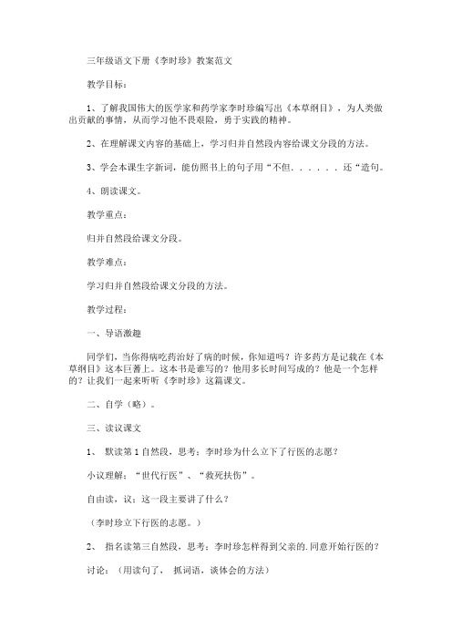 最新三年级语文下册《李时珍》教案(精品)