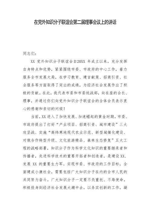 市领导在党知识分子联谊会第二届理事会议上的讲话
