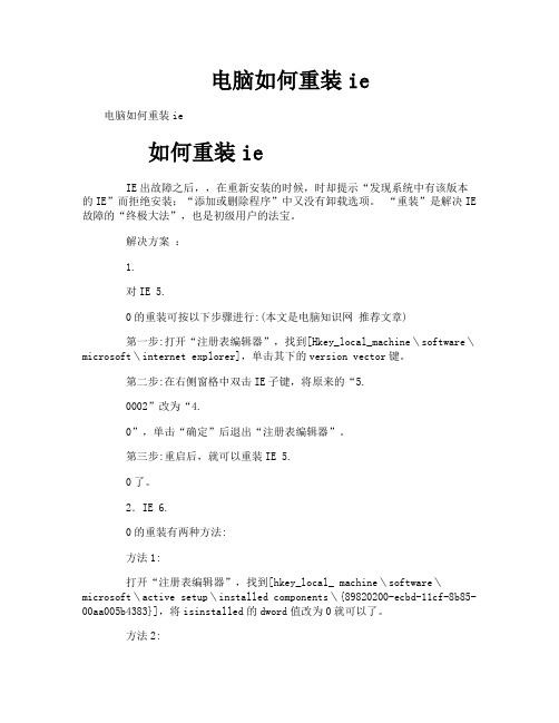 电脑如何重装ie