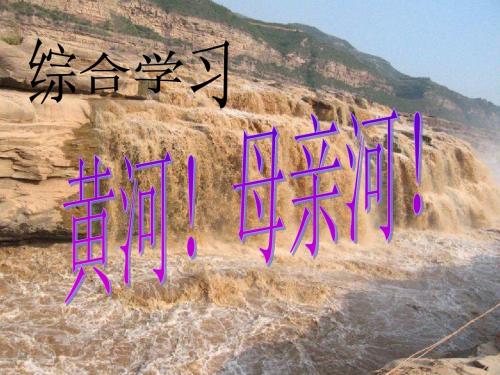 黄河母亲河七下第二单元