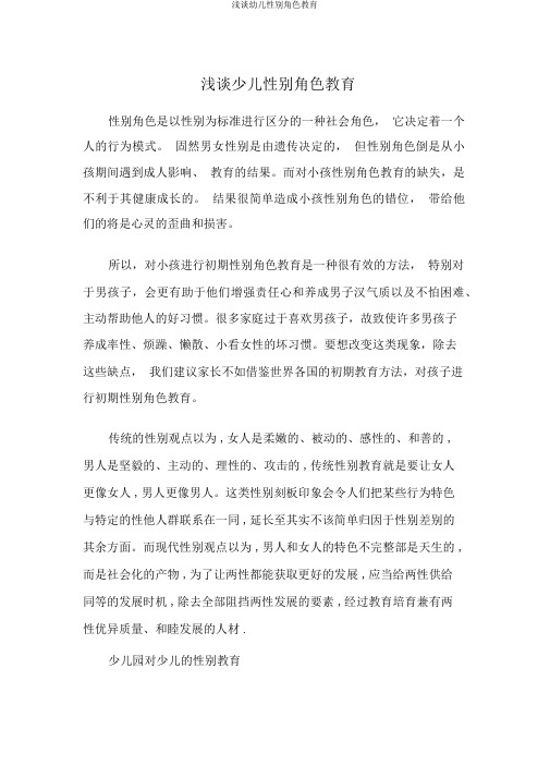 浅谈幼儿性别角色教育