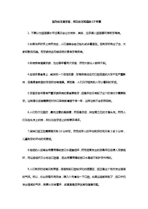 因为你不是牙医,所以你不知道的37件事